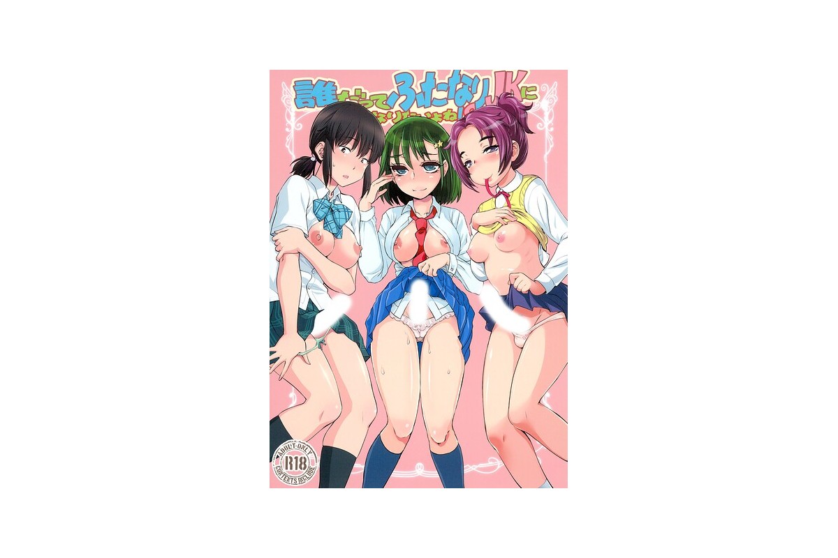 誰だってふたなりJKになりたいよね！？