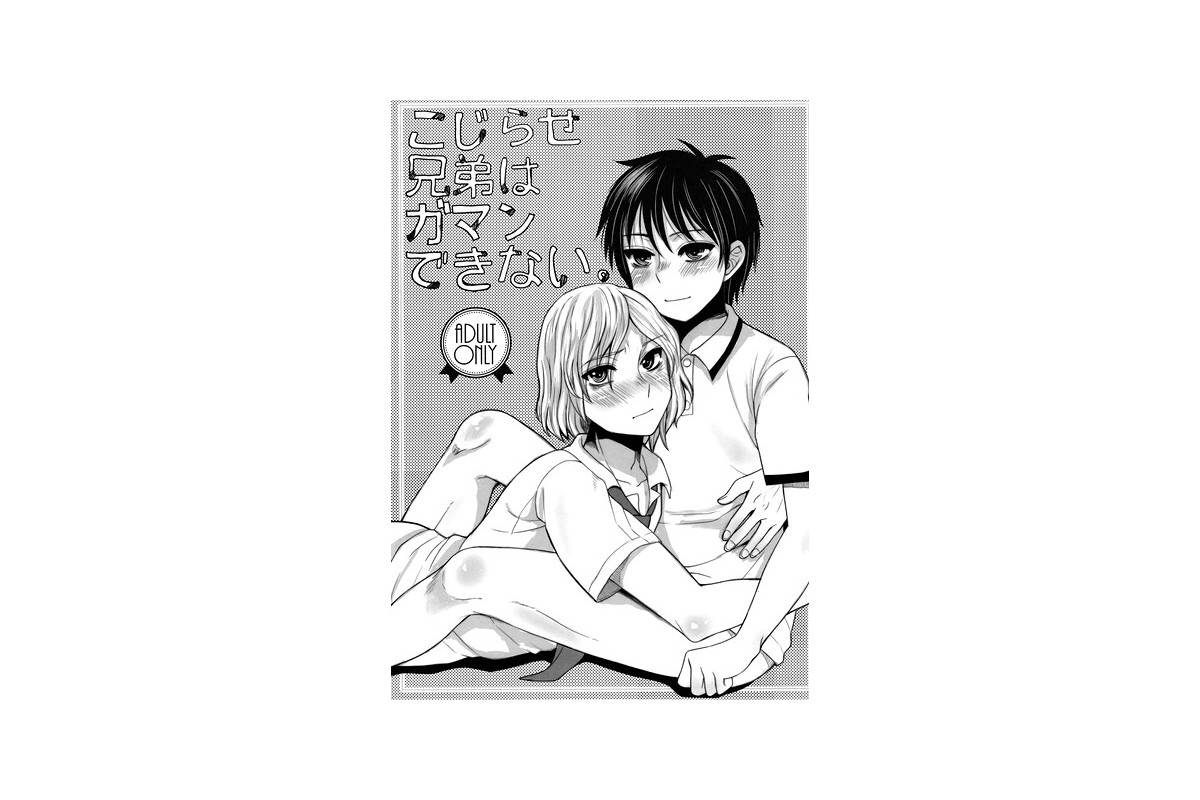 【FANZAブックス】こじらせ兄弟はガマンできない。｜制服 ドルリヘコ レビュー