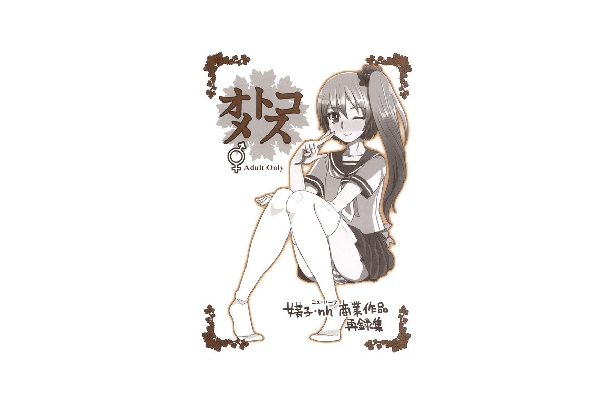 【FANZAブックス】オトコメス｜単行本 ドルリヘコ レビュー・感想【電子書籍】