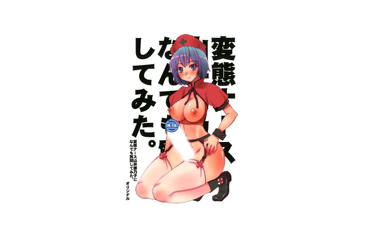 【FANZAブックス】変態ナース山井那乃子になんでも質問してみた。｜看護婦・ナー