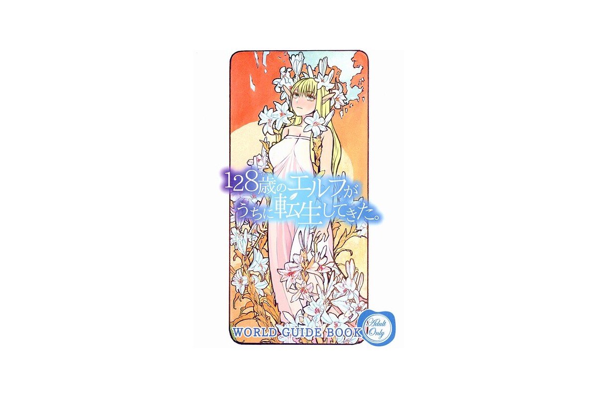 【FANZAブックス】128歳のエルフがうちに転生してきた。WORLD GUID