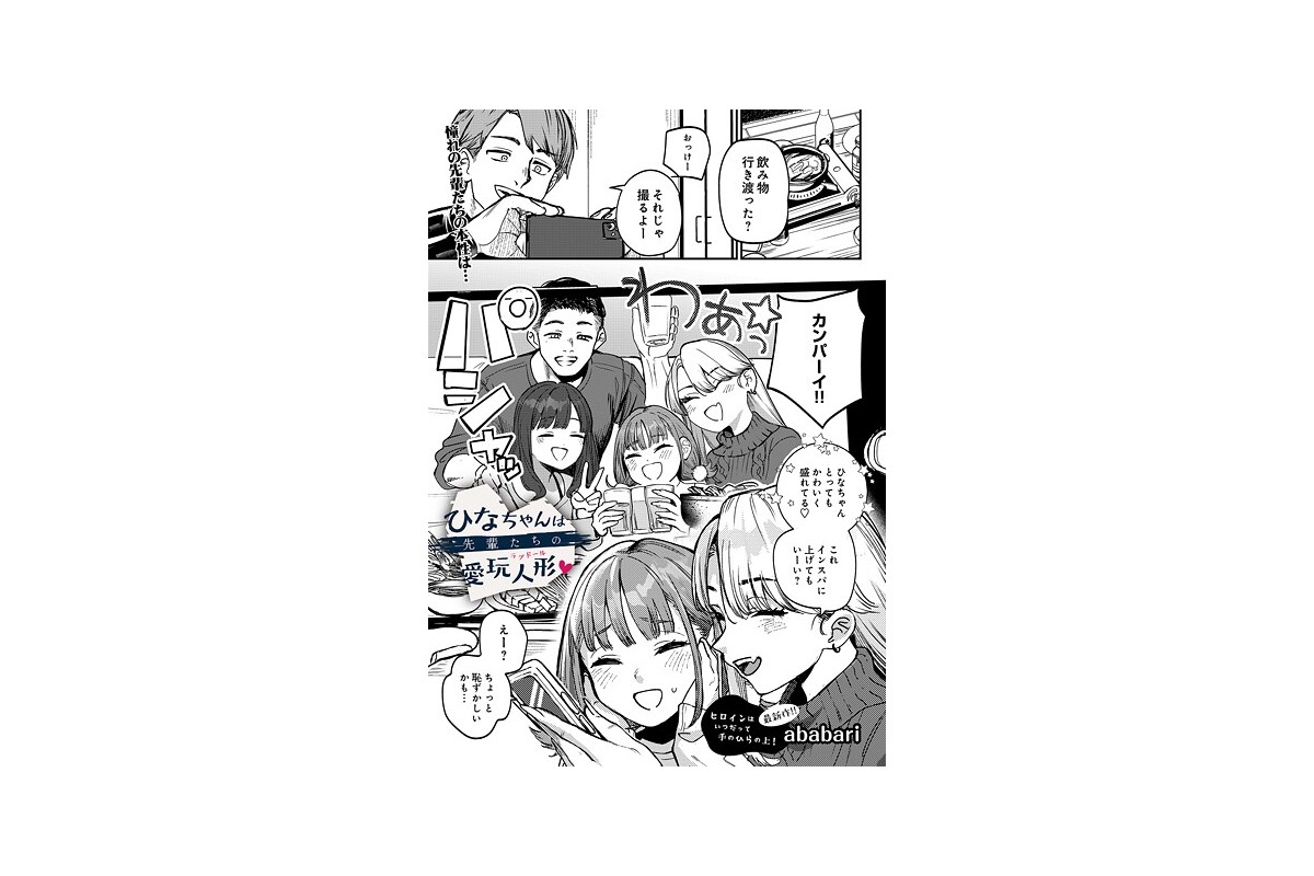 【FANZAブックス】ひなちゃんは先輩たちの愛玩人形▽｜辱め ababari レ