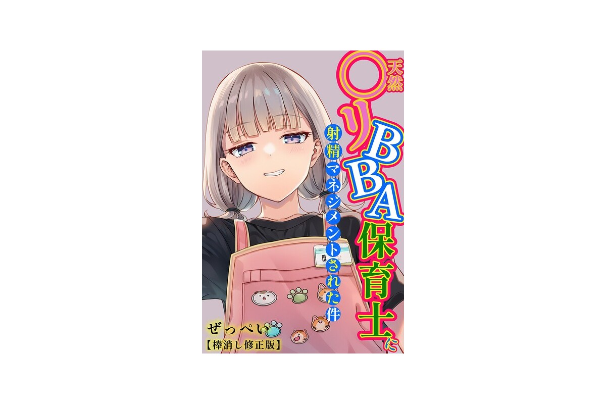 天然〇リBBA保育士に射精マネジメントされた件【棒消し修正版】