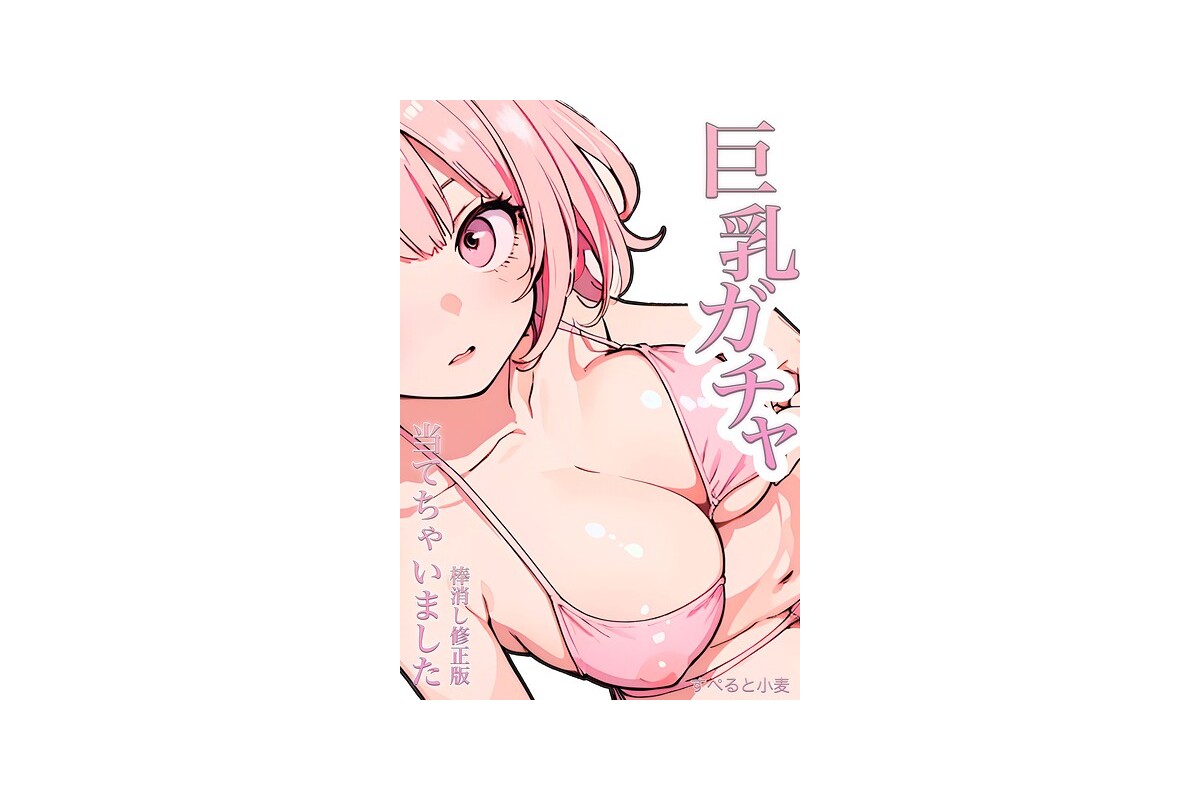 【FANZAブックス】巨乳ガチャ当てちゃいました。【棒消し修正版】｜単行本 すぺ