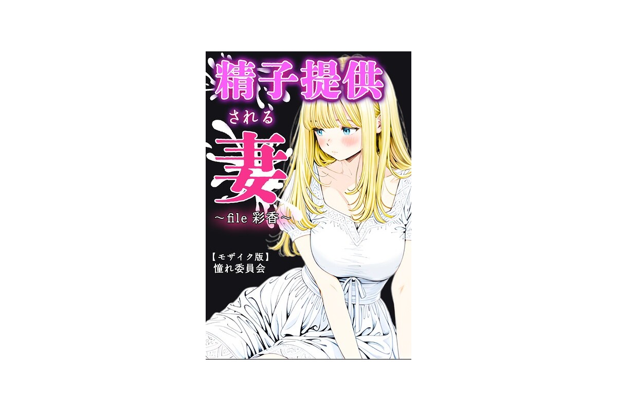 【FANZAブックス】精子提供される妻 〜file 彩香〜【モザイク版】｜単行本