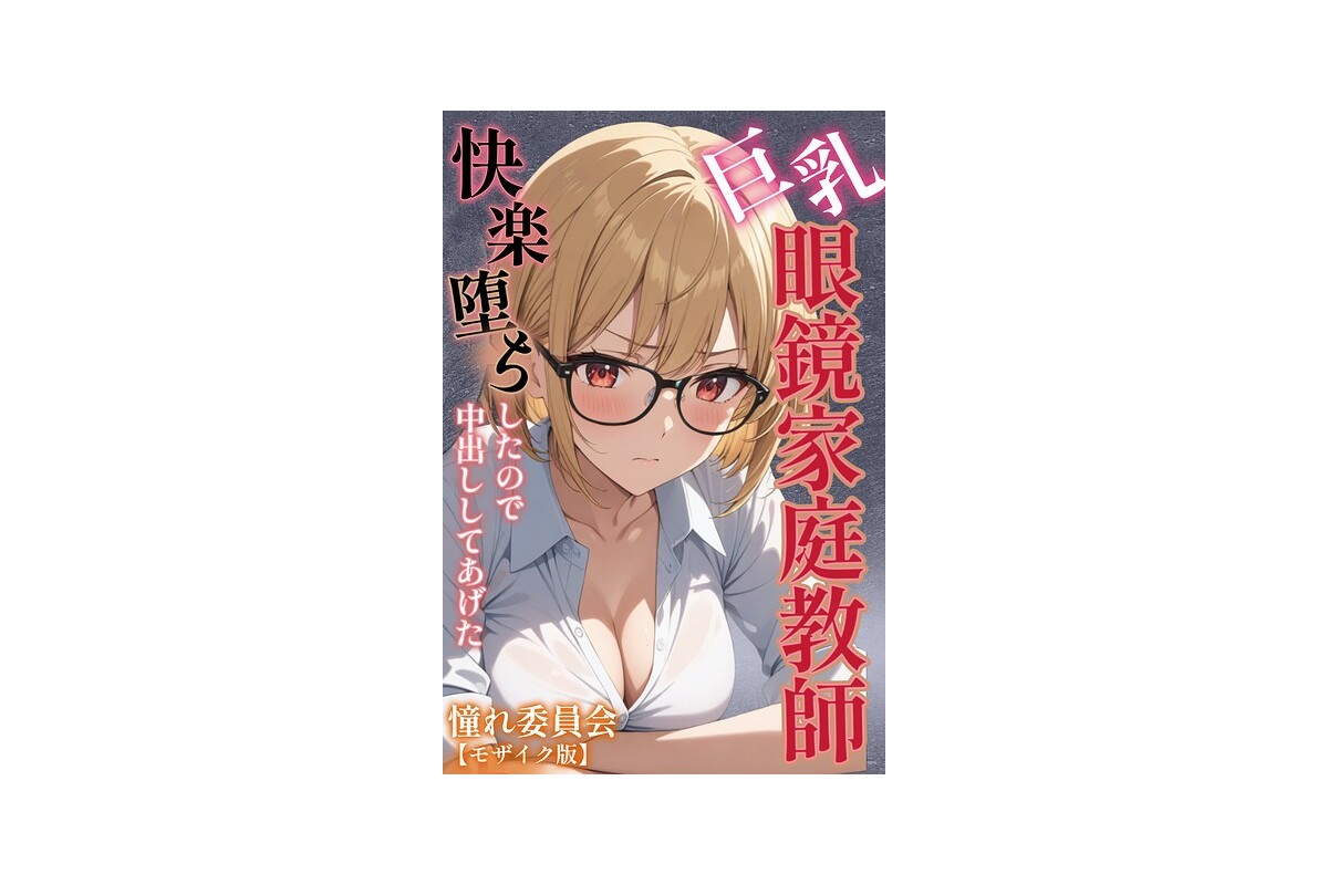 【FANZAブックス】巨乳眼鏡家庭教師 快楽堕ちしたので中出ししてあげた【モザイ