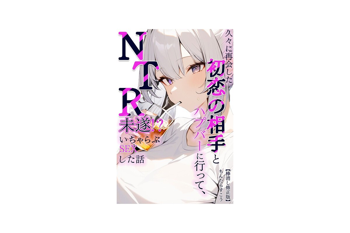 【FANZAブックス】久々に再会した初恋の相手とハプバーに行って、NTR未遂！？