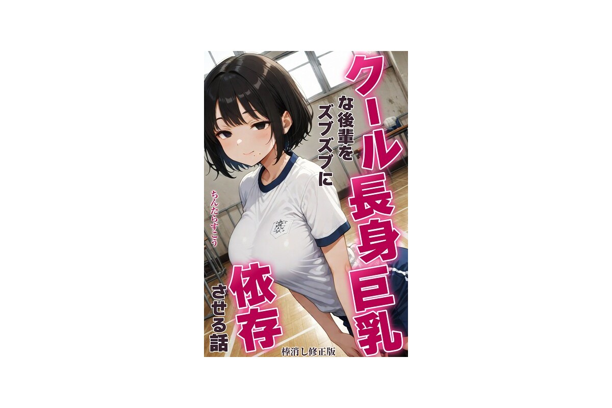 クール長身巨乳な後輩をズブズブに依存させる話【棒消し修正版】