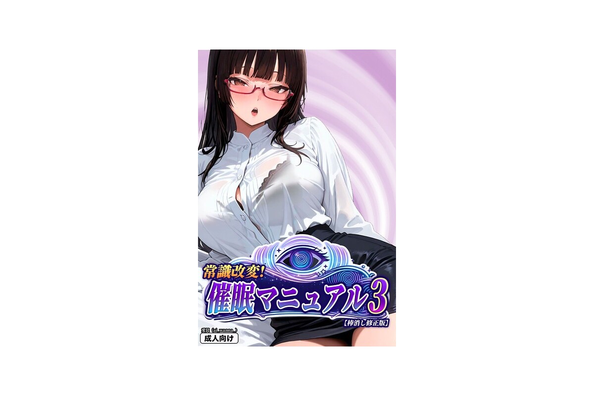 常識改変！催●マニュアル 3【棒消し修正版】