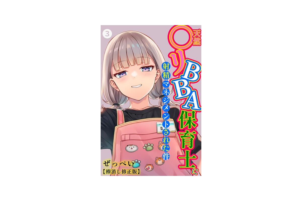 【FANZAブックス】天然〇リBBA保育士に射精マネジメントされた件（3）（単話