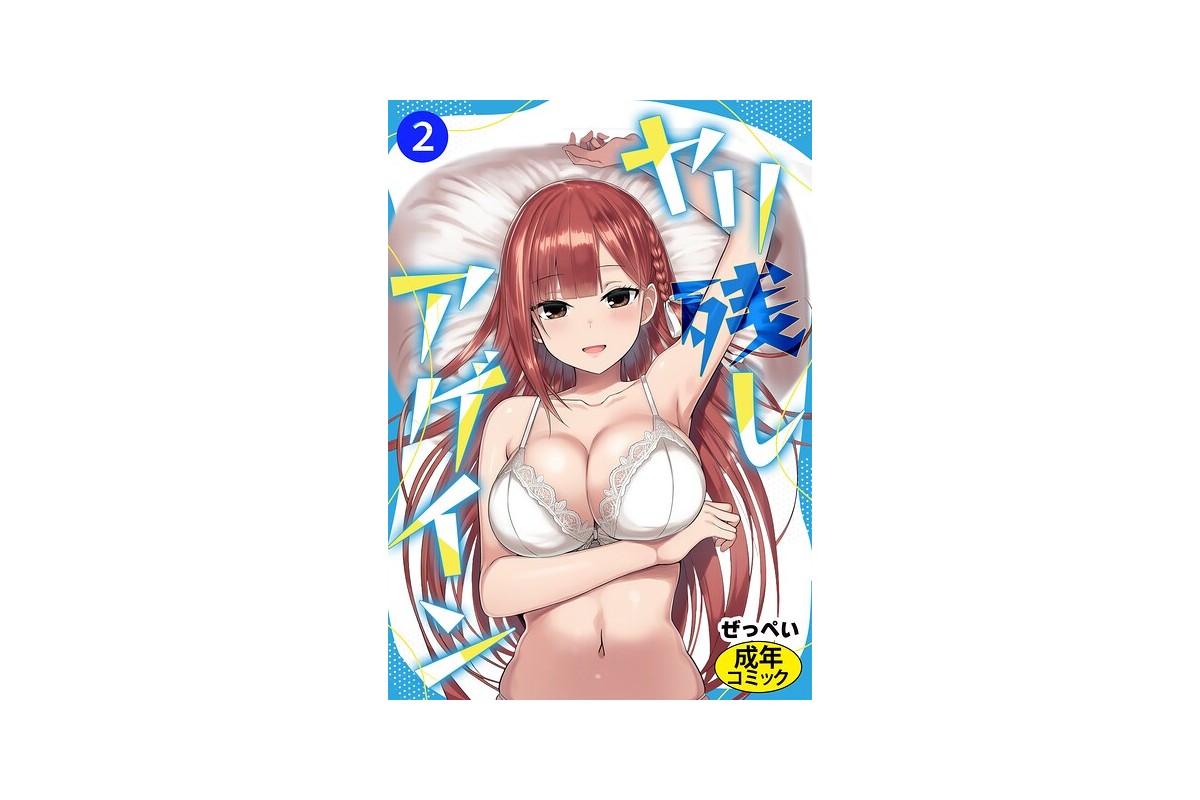 【FANZAブックス】ヤリ残しアゲイン（2）（単話）｜単話 ぜっぺい レビュー・