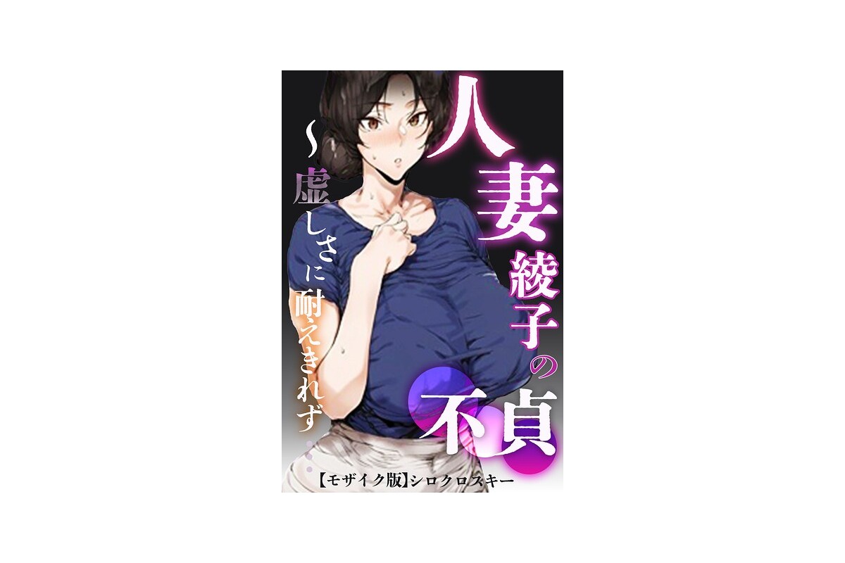 【FANZAブックス】人妻・綾子の不貞 〜虚しさに耐えきれず…【モザイク版】｜単