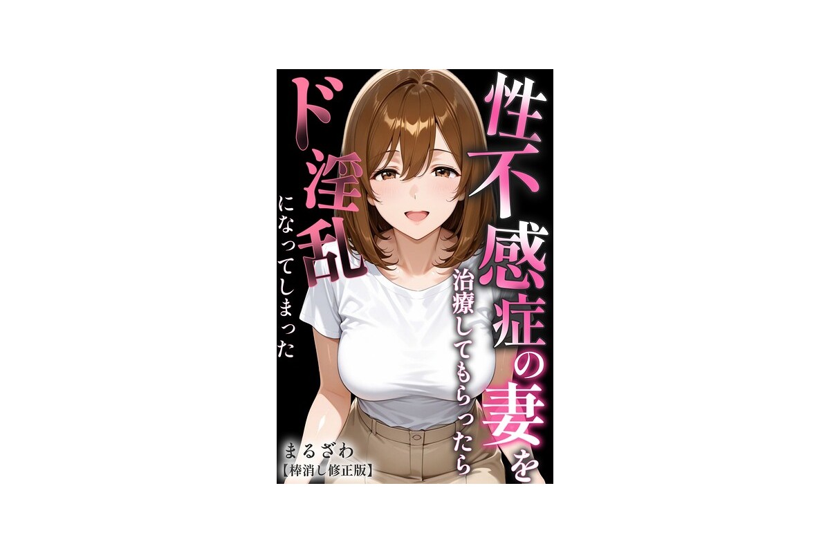 【FANZAブックス】性不感症の妻を治療してもらったらド淫乱になってしまった【棒