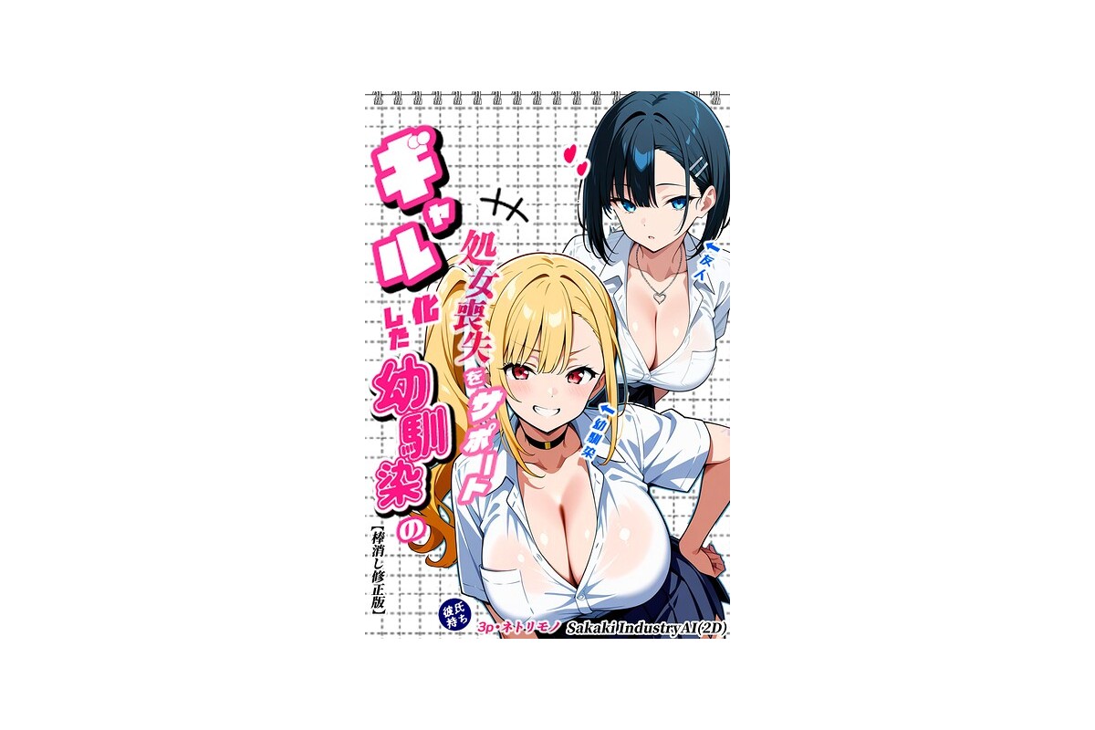 【FANZAブックス】二人のギャルに囲まれて【棒消し修正版】｜単行本 Sakak
