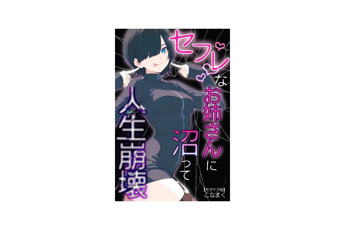 【FANZAブックス】セフレなお姉さんに沼って人生崩壊【モザイク版】｜単行本 こ