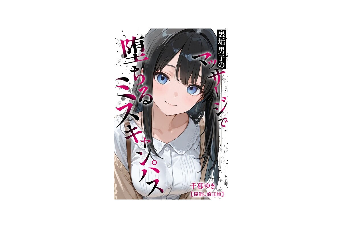 【FANZAブックス】裏垢男子のマッサージで堕ちるミスキャンパス【棒消し修正版】