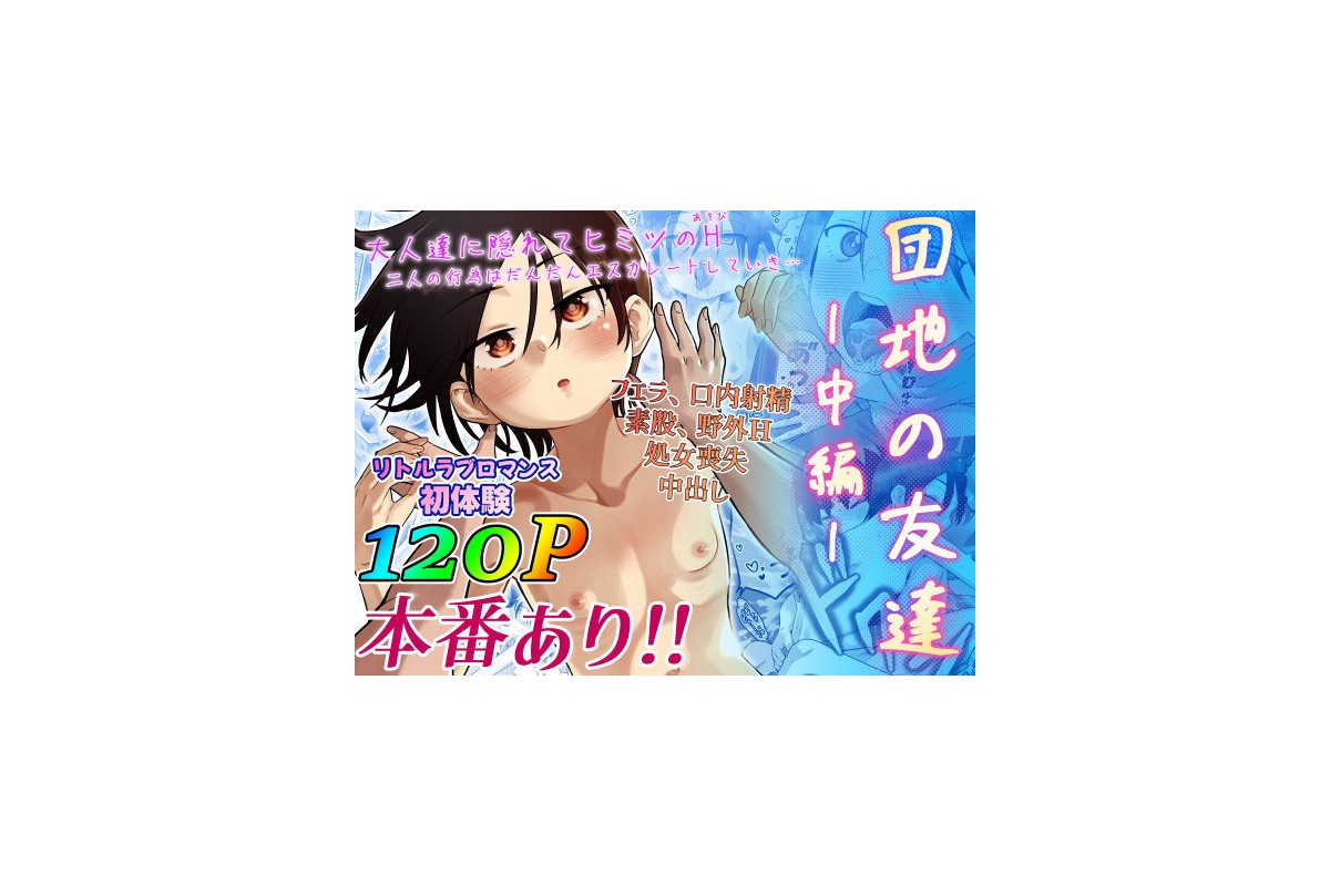 【FANZA同人】団地の友達  中編｜処女 百々目ぶらんこ堂 レビュー・感想
