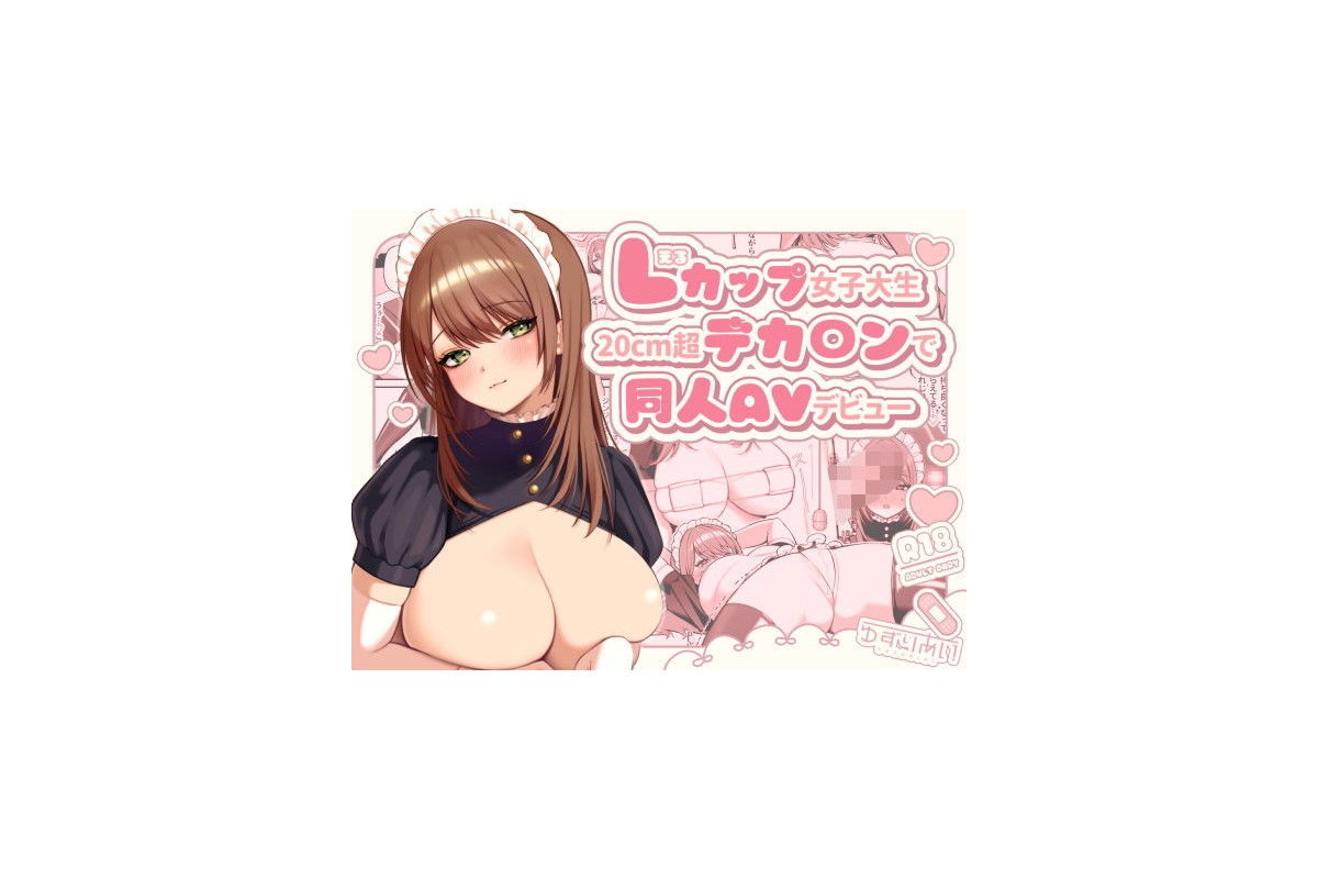 【FANZA同人】Lカップ女子大生20cm超デカ〇ンで同人AVデビュー｜デモ・体
