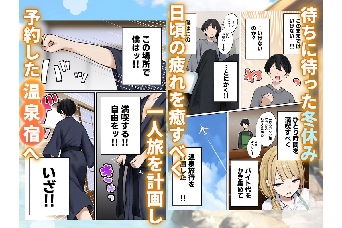僕の部屋が幼馴染ギャルのヤリ部屋になった話  温泉旅館編のサンプル画像1