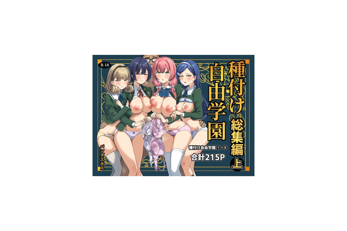 【FANZA同人】種付け自由学園 総集編・上｜辱め パンダエキス レビュー・感想