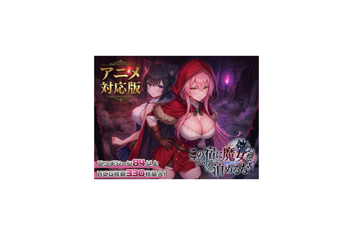 【FANZA同人】【大型アプデ・アニメ対応！】この宿に魔女を泊めるな ver1.