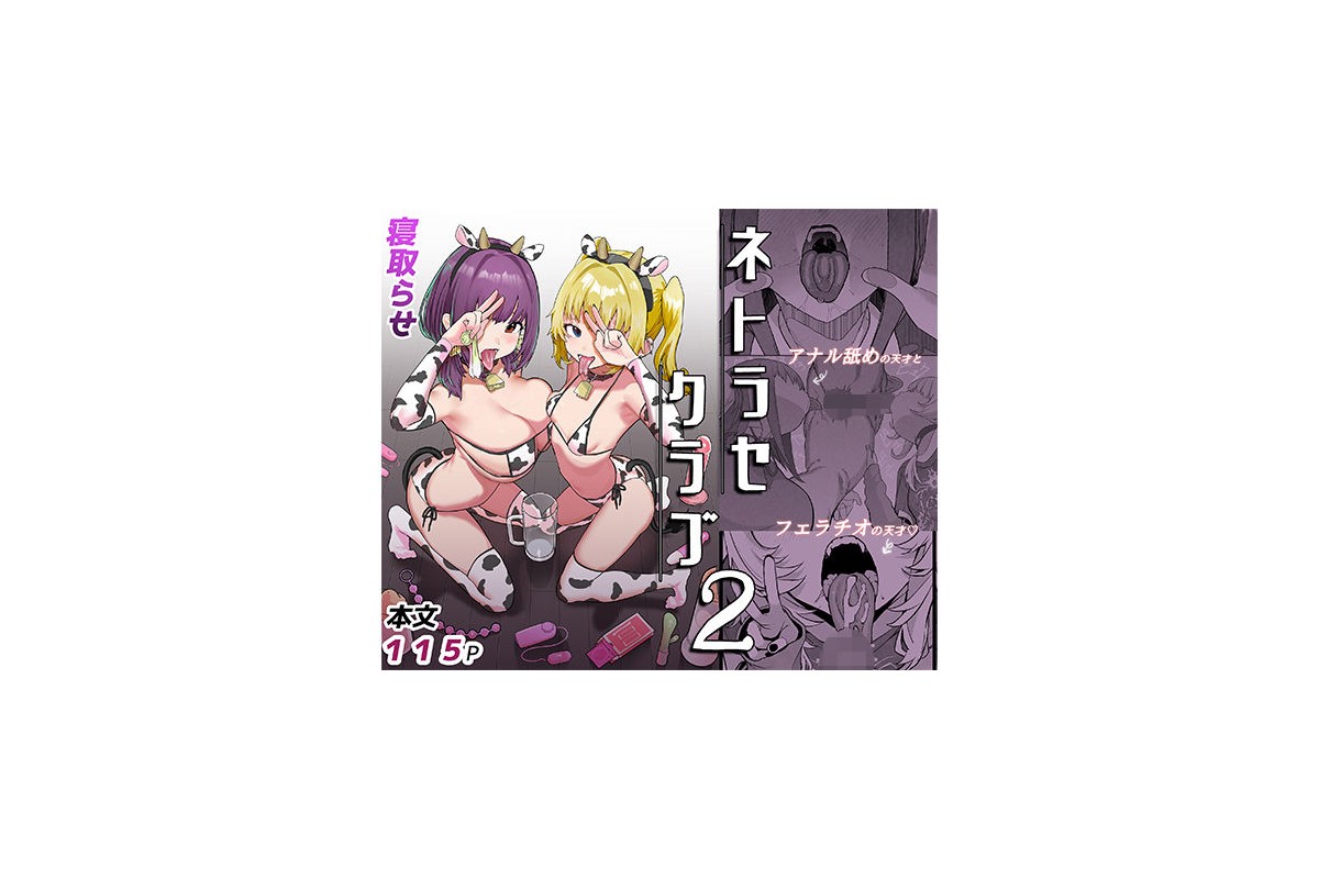 【FANZA同人】ネトラセクラブ2 アナル舐めの天才とフェラチオの天才｜巨乳 ん