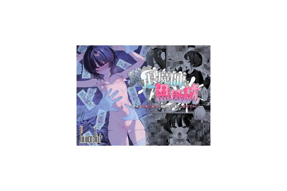 【FANZA同人】贄の少女退魔師は無抵抗〜本当は快楽に弱くて背が低くて少し尻がで
