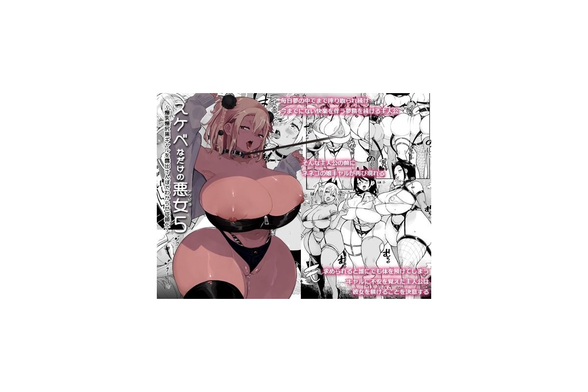 【FANZA同人】スケベなだけの悪女5〜爆乳爆尻黒ギャルを露出さんぽでわからせ従