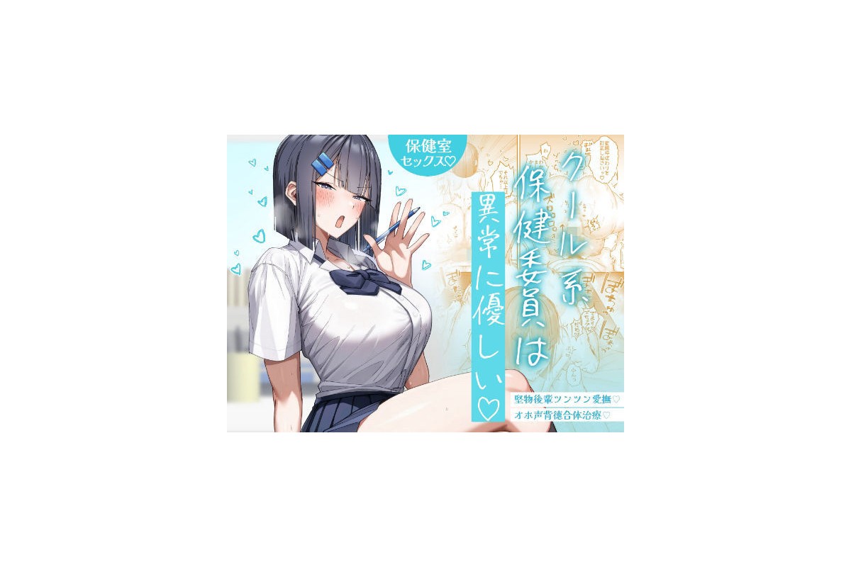 【FANZA同人】クール系保健委員は異常に優しい｜制服 月末 レビュー・感想