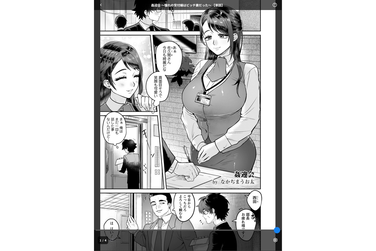 姦迎会 〜憧れの受付嬢はビッチ妻だった〜 【単話】のサンプル画像1