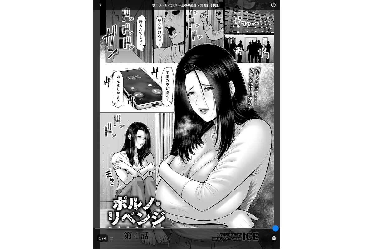 ポルノ・リベンジ 〜淫辱の姦計〜 第4話 【単話】のサンプル画像1