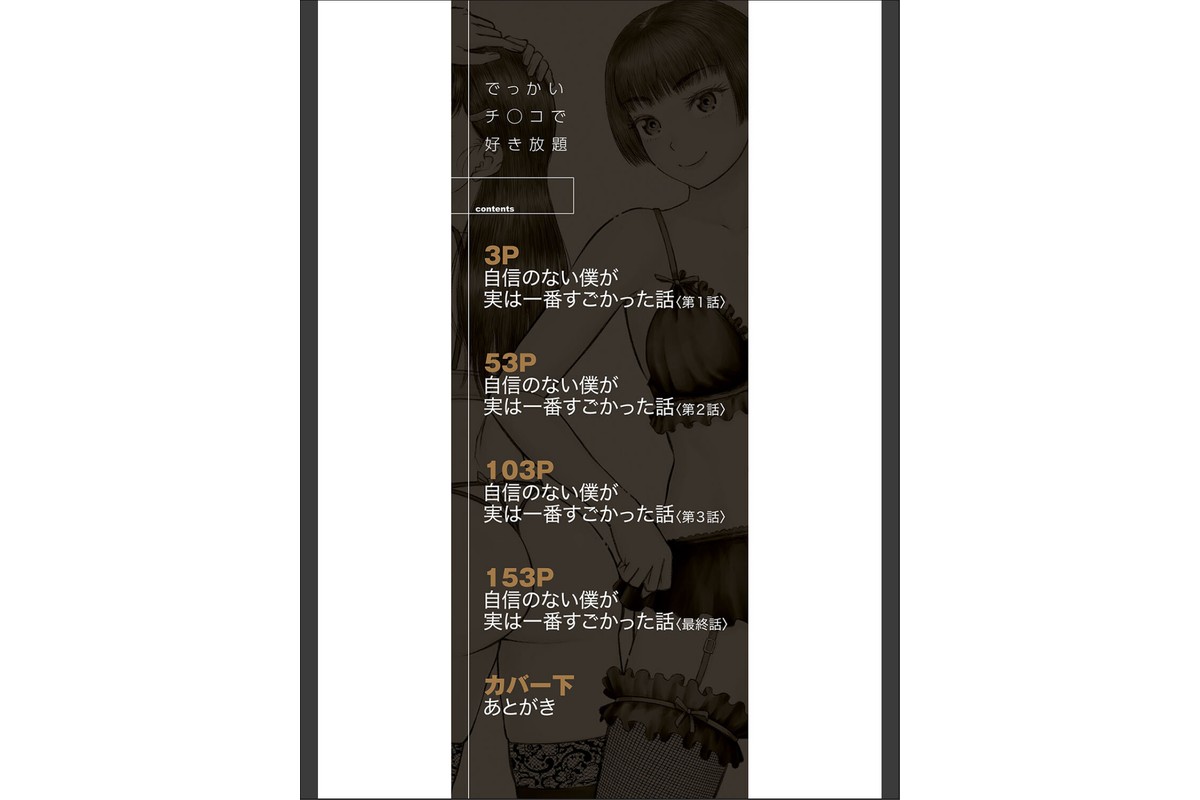 でっかいチ○コで好き放題【1話立ち読み付き】のサンプル画像2