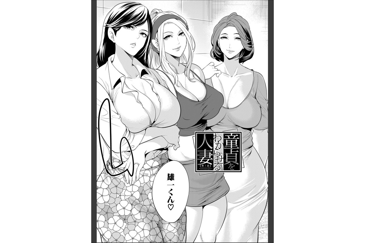 童貞をわからせる人妻【1話試し読み付き】のサンプル画像5