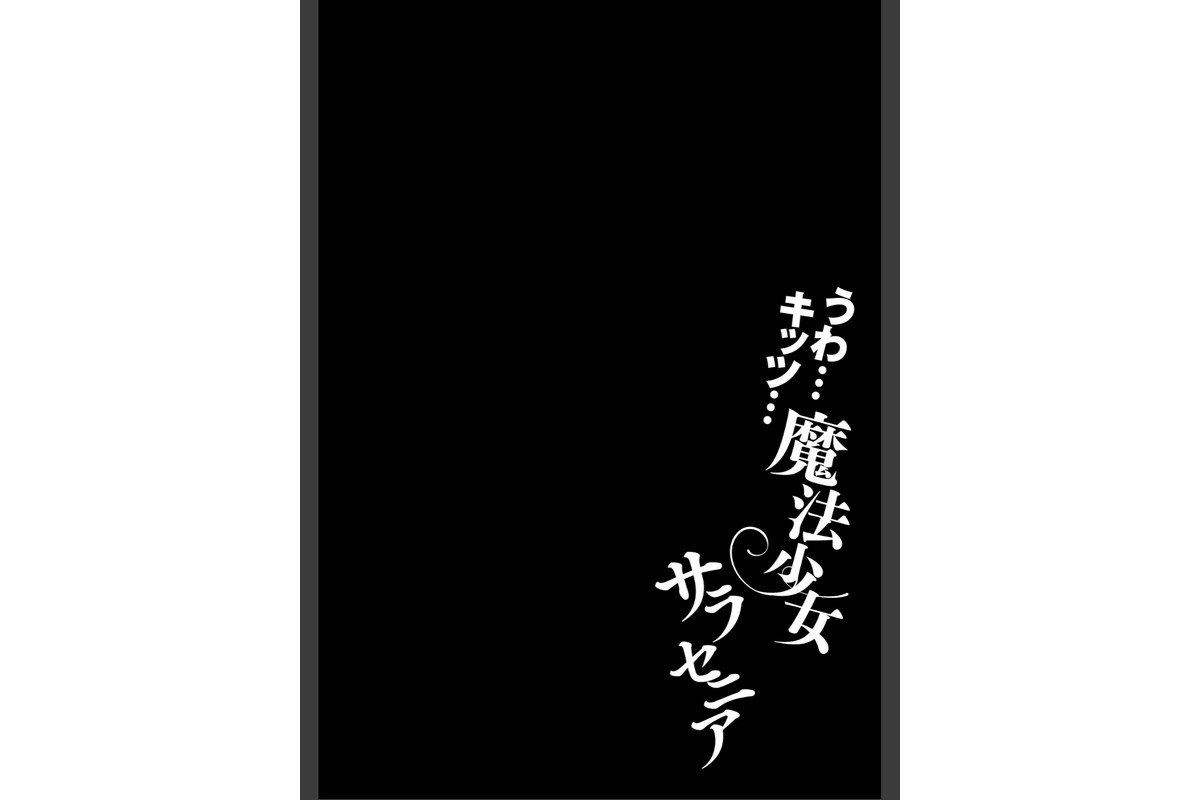 うわ…キッツ…魔法少女サラセニア【FANZA特典付】のサンプル画像5