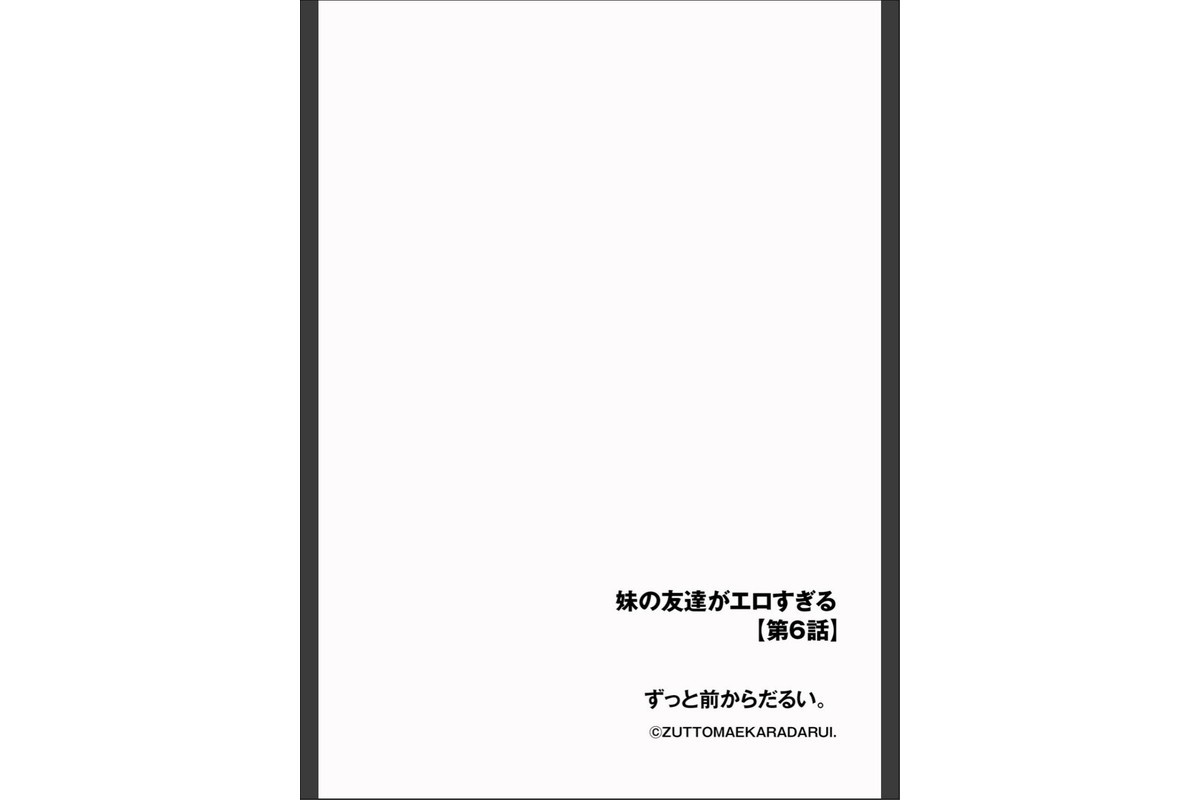 妹の友達がエロすぎる【第6話】のサンプル画像2