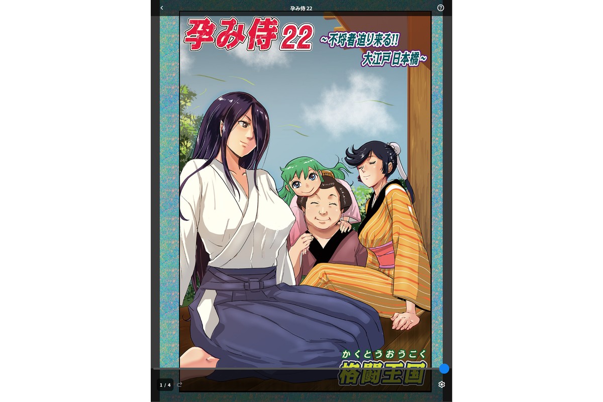孕み侍 22のサンプル画像1