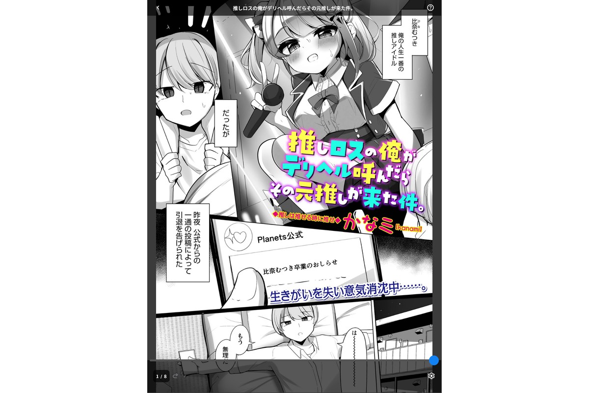 推しロスの俺がデリヘル呼んだらその元推しが来た件。のサンプル画像1