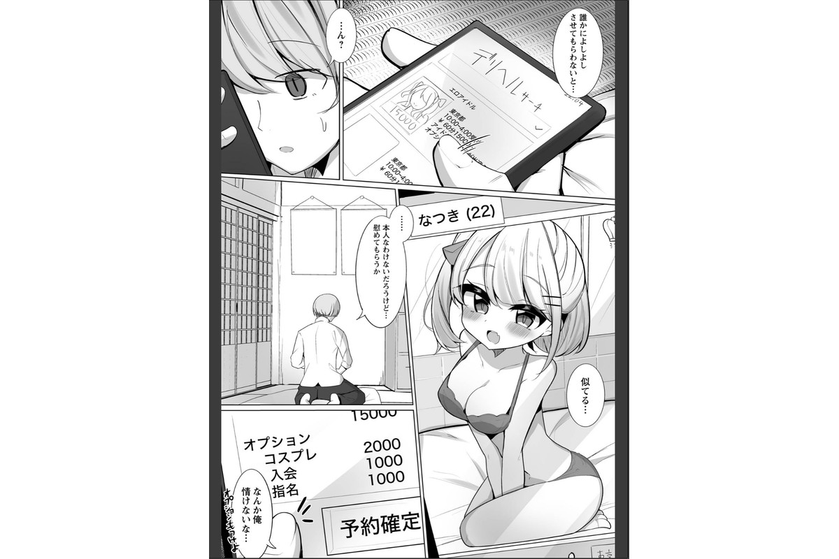 推しロスの俺がデリヘル呼んだらその元推しが来た件。のサンプル画像2