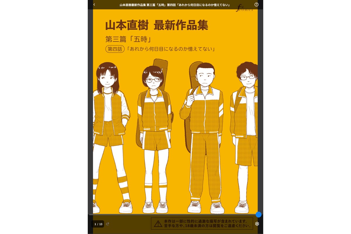 山本直樹最新作品集 第三篇「五時」第四話「あれから何日目になるのか憶えてない」のサンプル画像1