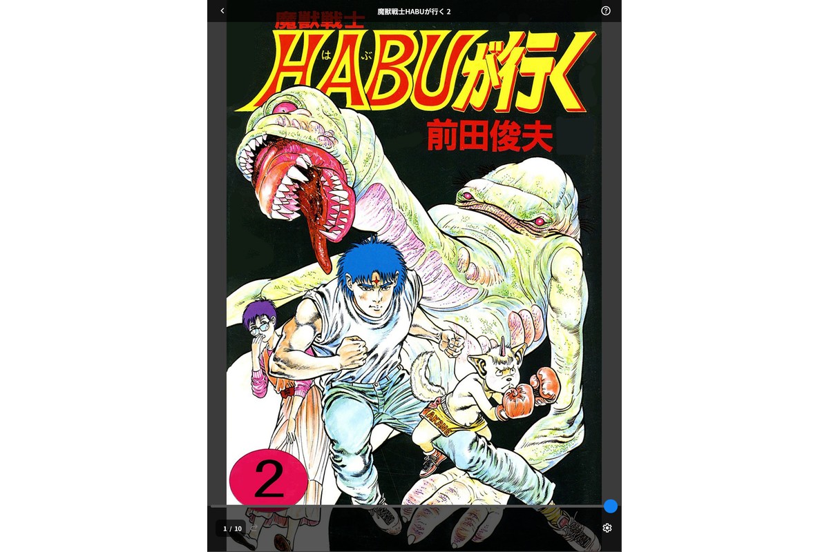 魔獣戦士HABUが行く 2のサンプル画像1