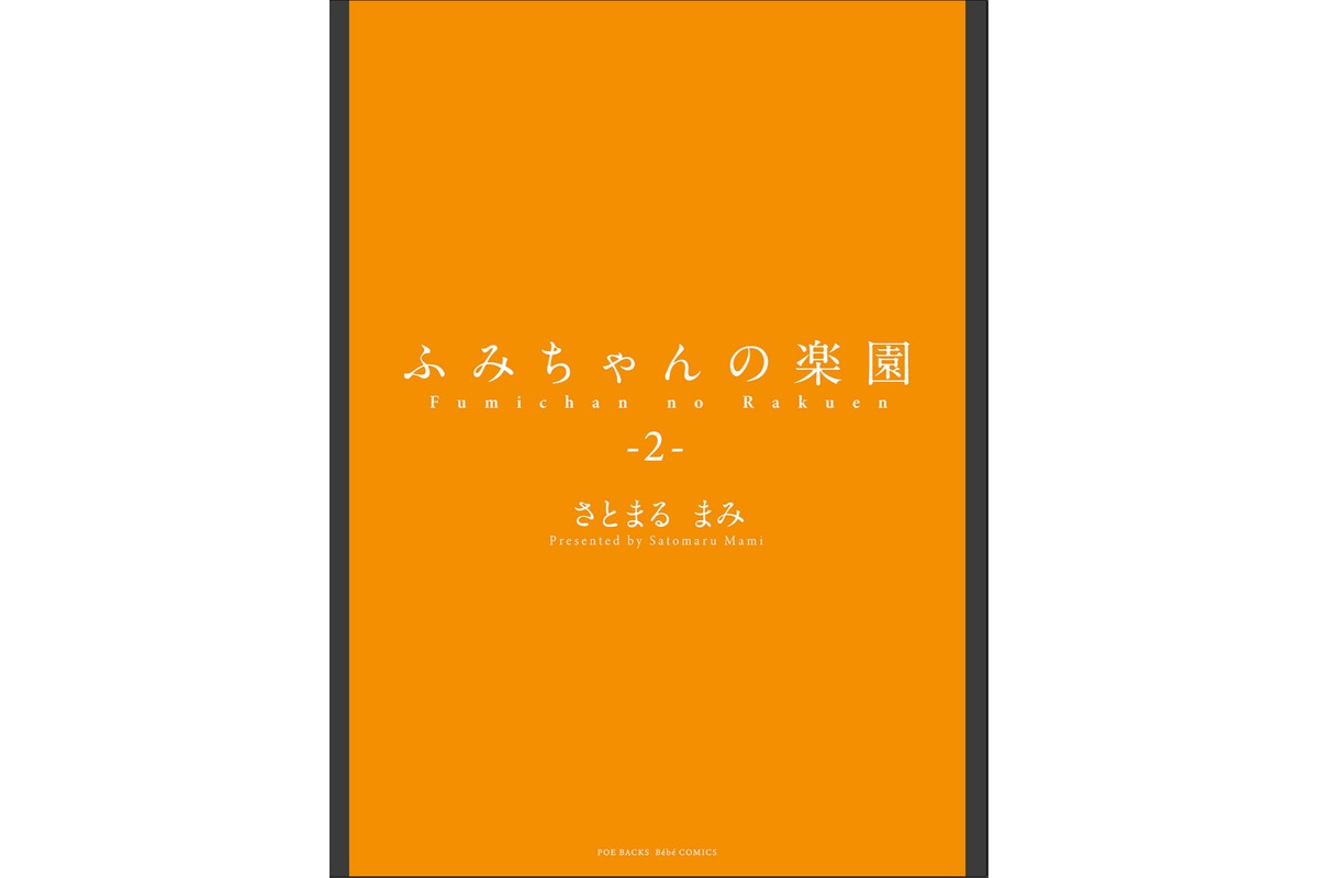 ふみちゃんの楽園【コミックス版】（2）《R18版》のサンプル画像2