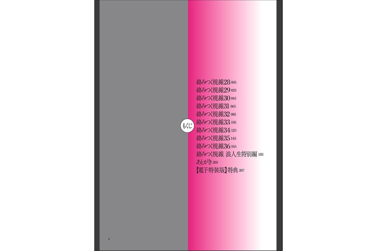 絡みつく視線 （4）【電子特装版】のサンプル画像3
