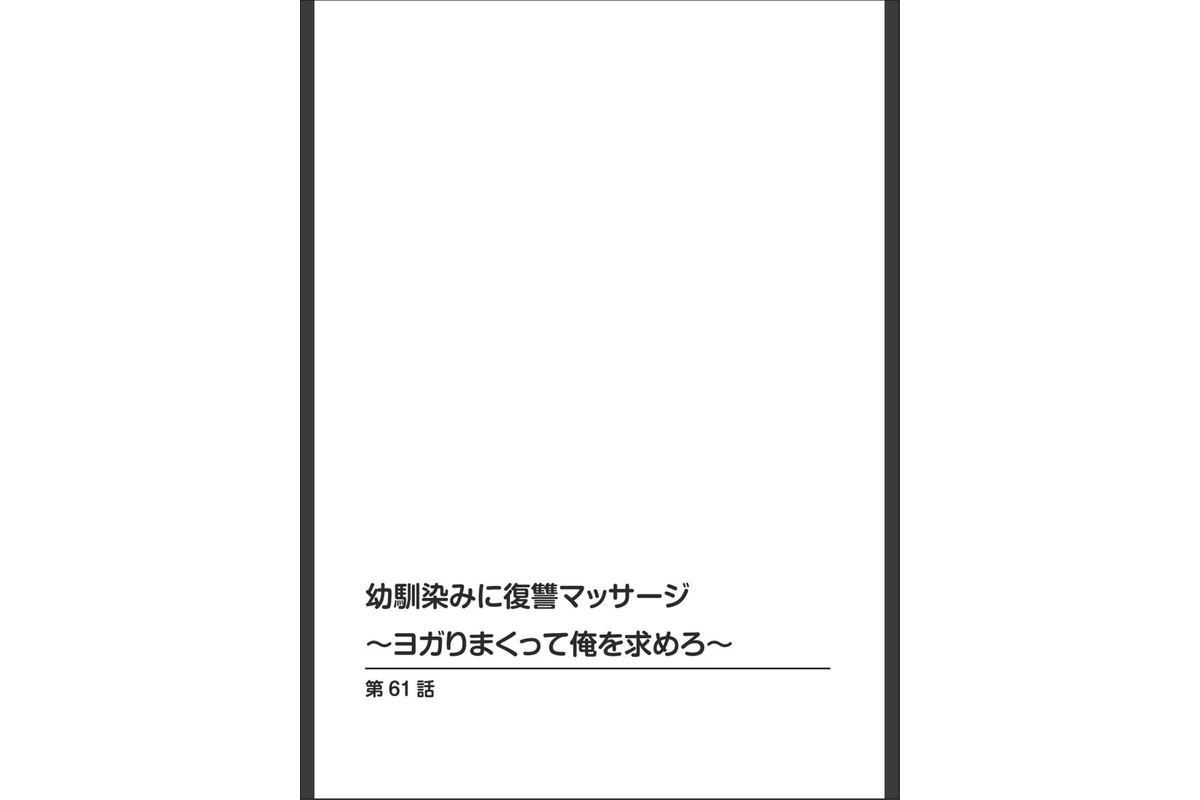 幼馴染みに復讐マッサージ〜ヨガりまくって俺を求めろ〜【R18版】【増量版】11のサンプル画像2