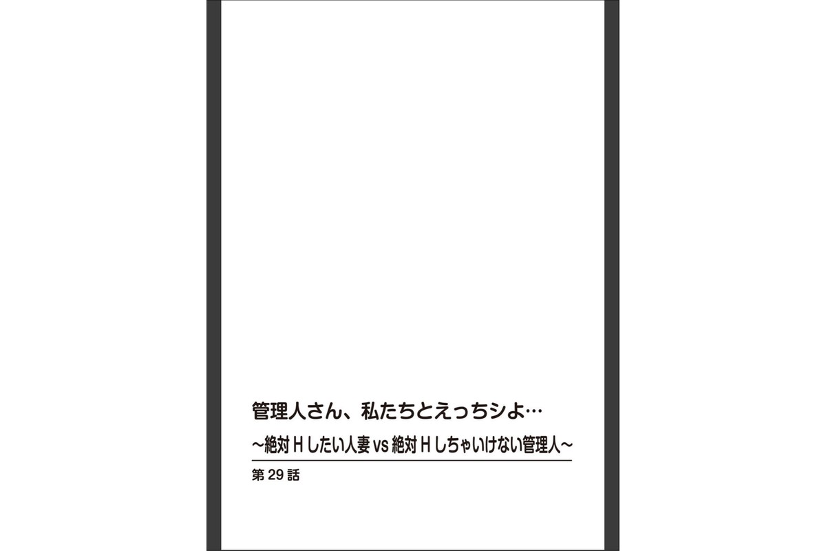管理人さん、私たちとえっちシよ…〜絶対Hしたい人妻vs絶対Hしちゃいけない管理人〜【R18版】【合冊版】13のサンプル画像2
