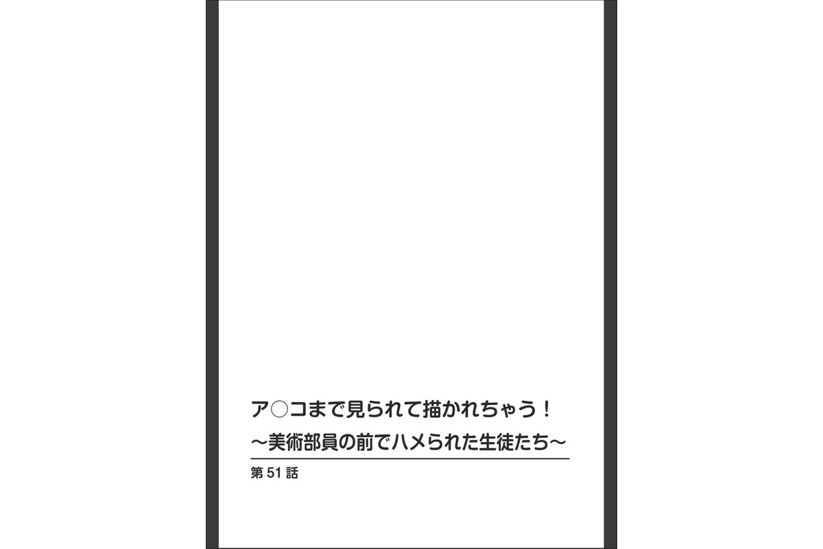 ア○コまで見られて描かれちゃう！〜美術部員の前でハメられた生徒たち〜51のサンプル画像2