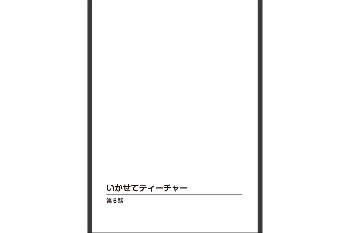 いかせてティーチャー6のサンプル画像2