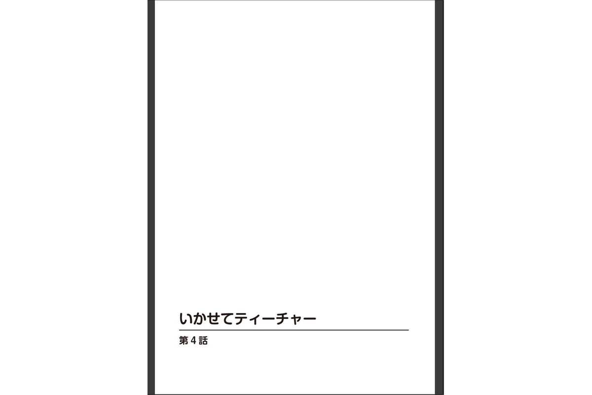 いかせてティーチャー【合冊版】2のサンプル画像2