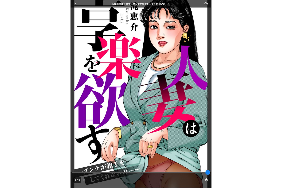 人妻は享楽を欲す〜ダンナが相手をしてくれないの…〜のサンプル画像1