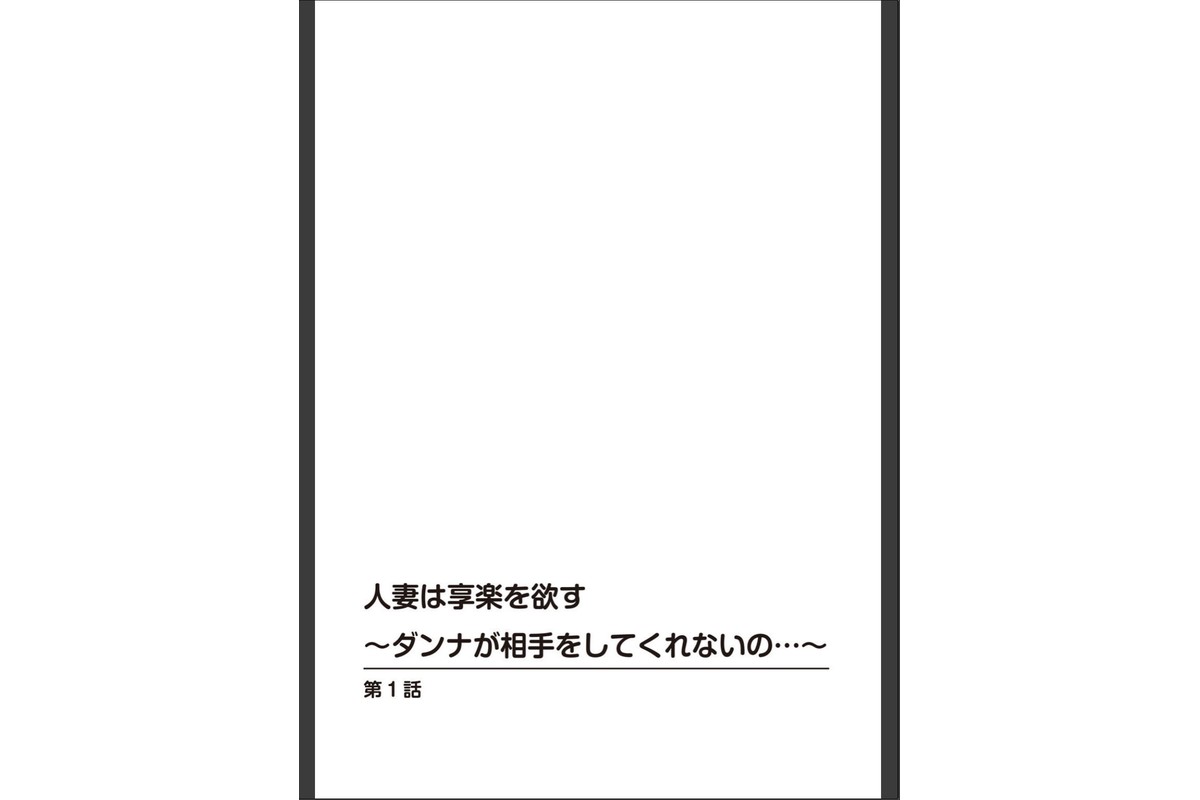 人妻は享楽を欲す〜ダンナが相手をしてくれないの…〜のサンプル画像2