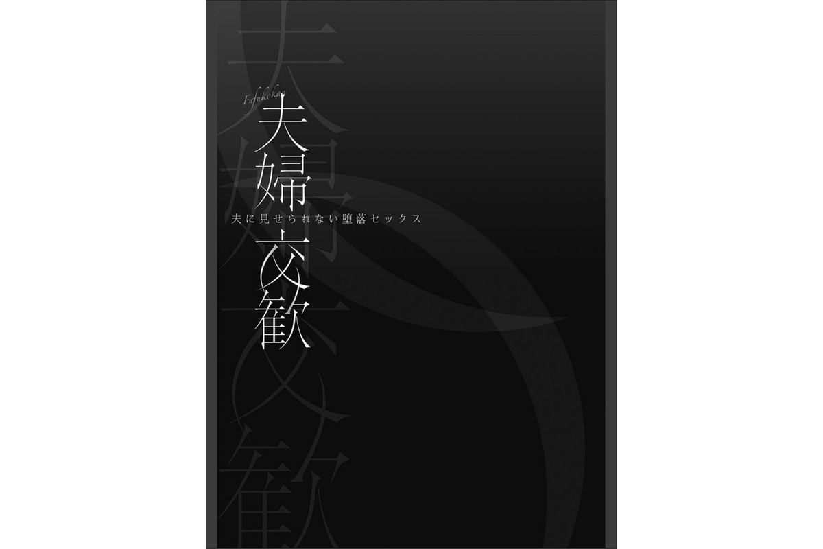 夫婦交歓【FANZA限定】7〜夫に見せられない堕落セックス〜【デジタル特装版】のサンプル画像3
